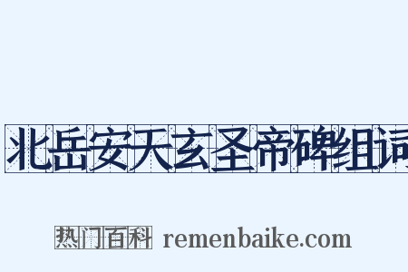 北岳安天玄圣帝碑组词是什么意思的图片